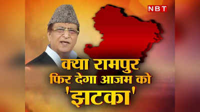 Rampur Loksabha By-election: रामपुर के रण में कम वोटिंग से लगेगा आजम खान को झटका, खिलेगा कमल या...