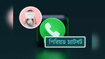 Whatsapp Chatbot: পরের মাসে Periods কবে? এবার জানিয়ে মেসেজ করবে Whatsapp