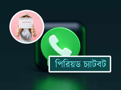 Whatsapp Chatbot: পরের মাসে Periods কবে? এবার জানিয়ে মেসেজ করবে Whatsapp