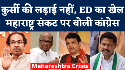 Maharashtra Politics: नाना पटोले बोले- एकनाथ शिंदे की बगावत के पीछे ED का खेल, अघाड़ी के साथ रहेंगे 