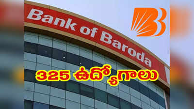 Bank of Baroda: బ్యాంక్‌ ఆఫ్‌ బరోడాలో 325 ఉద్యోగాలు.. రూ.89,890 వరకూ జీతం.. ఈ అర్హతలుంటే అప్లయ్‌ చేసుకోండి 