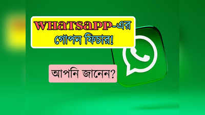 WhatsApp Last Seen Feature: Last seen অফ? প্রিয়জন Whatsapp-এ শেষ কখন অন ছিল, জানুন এই উপায়ে