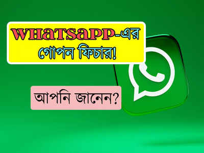 WhatsApp Last Seen Feature: Last seen অফ? প্রিয়জন Whatsapp-এ শেষ কখন অন ছিল, জানুন এই উপায়ে