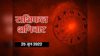 Horoscope Today 25 June 2022 Aaj Ka Rashifal आज का राशिफल वृष राशि में बनेगा 3 ग्रहों संयोग, देखें किस राशि पर कैसा रहेगा प्रभाव
