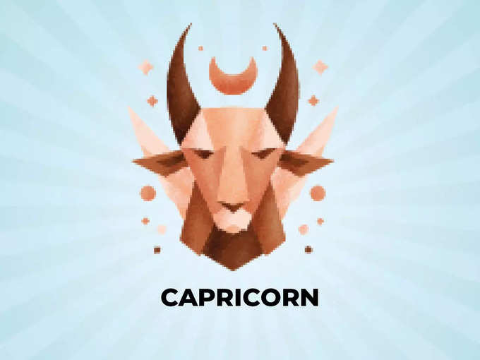 मकर राशि (Capricorn): अच्छी सफलता मिलेगी