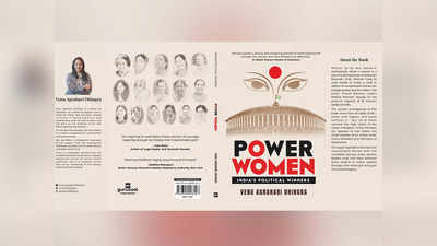 Book Review: देश की 16 महिला हस्तियों के किस्से, जो बनीं पावर विमेन