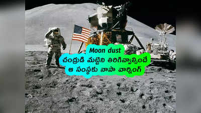 Moon dust: చంద్రుడి మట్టిని తిరిగివ్వాల్సిందే.. ఆ సంస్థకు నాసా వార్నింగ్ 