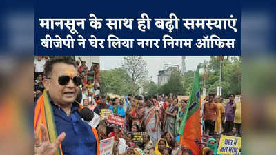 Raipur Video : लोगों को नहीं मिल रहीं सुविधाएं... रायपुर में बीजेपी पार्षदों ने घेरा नगर निगम का ऑफिस