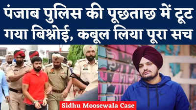 Sidhu Moosewala Murder Case: पंजाब पुलिस की पूछताछ में टूट गया बिश्नोई, कबूल लिया पूरा सच!