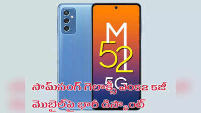 Samsung Galaxy M32 5G Discount : సామ్‌సంగ్ గెలాక్సీ ఎం52 5జీ మొబైల్‌పై భారీ డిస్కౌంట్ - ఒకే ప్లాట్‌ఫామ్‌లో.. కొంతకాలమే