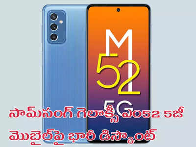 Samsung Galaxy M32 5G Discount : సామ్‌సంగ్ గెలాక్సీ ఎం52 5జీ మొబైల్‌పై భారీ డిస్కౌంట్ - ఒకే ప్లాట్‌ఫామ్‌లో.. కొంతకాలమే