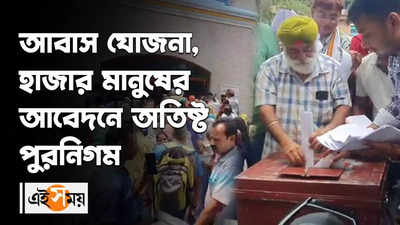 আবাস যোজনা, হাজার দরিদ্র মানুষের আবেদনে অতিষ্ট পুরনিগম