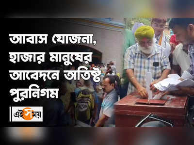 আবাস যোজনা, হাজার দরিদ্র মানুষের আবেদনে অতিষ্ট পুরনিগম