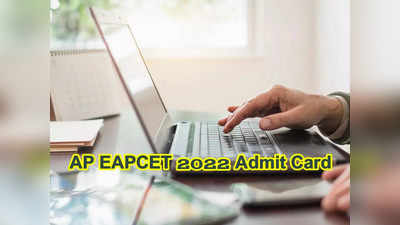 AP EAMCET Hall Ticket 2022: త్వరలో ఏపీ ఈఏపీసెట్‌ 2022 హాల్‌టికెట్లు విడుదల.. వెబ్‌సైట్‌ లింక్‌ ఇదే 