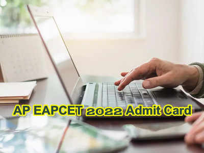 AP EAMCET Hall Ticket 2022: త్వరలో ఏపీ ఈఏపీసెట్‌ 2022 హాల్‌టికెట్లు విడుదల.. వెబ్‌సైట్‌ లింక్‌ ఇదే