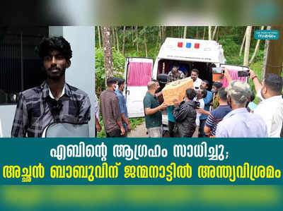 എബിന്റെ ആഗ്രഹം സാധിച്ചു; അച്ഛന്‍ ബാബുവിന് ജന്മനാട്ടില്‍ അന്ത്യവിശ്രമം