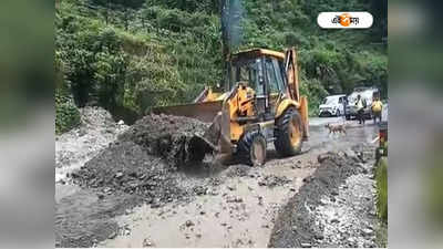 Landslide: ভারী বৃষ্টির জেরে ফের ধস পাহাড়ে, ব্যাহত টয় ট্রেন পরিষেবা