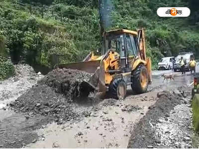 Landslide: ভারী বৃষ্টির জেরে ফের ধস পাহাড়ে, ব্যাহত টয় ট্রেন পরিষেবা