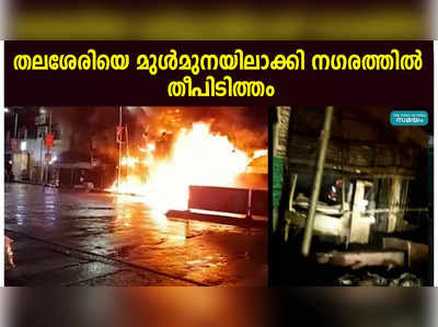 തലശേരിയെ മുള്‍മുനയിലാക്കി നഗരത്തില്‍ തീപിടിത്തം