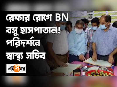 রোগী এলেই রেফার! BN Basu হাসপাতাল পরিদর্শনে স্বাস্থ্য সচিব