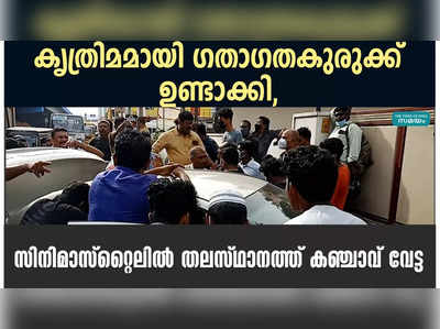 ദേശീയ പാതയിൽ കൃതൃമ ഗതാഗതകുരുക്ക് സൃഷ്ടിച്ചു; 125 കിലോ കഞ്ചാവ് പിടിച്ചെടുത്തത് സാഹസികമായി