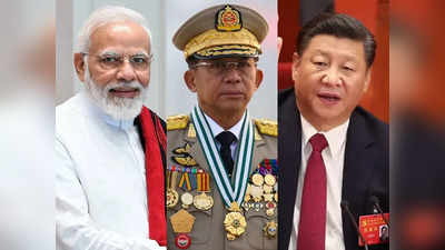India China Myanmar News: म्यांमार की सैन्य सरकार को इतना पुचकार क्यों रहा चीन? भारत विरोधी खेल का असल मकसद तो जानें