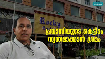 പ്രവാസിയുടെ കെട്ടിടം സ്വന്തമാക്കാൻ ശ്രമം; വ്യാജരേഖ ചമച്ച് വൈദ്യുതി കണക്ഷൻ മാറ്റി