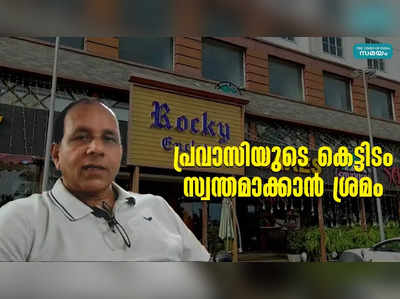 പ്രവാസിയുടെ കെട്ടിടം സ്വന്തമാക്കാൻ ശ്രമം; വ്യാജരേഖ ചമച്ച് വൈദ്യുതി കണക്ഷൻ മാറ്റി