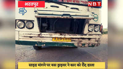 Bharatpur News : शराबी बस ड्राइवर का कहर, साइड मांगी तो कार को रौंद डाला