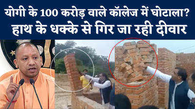 Pratapgarh News: 100 करोड़ के कॉलेज की दीवार हाथ से ठेलने पर गिर जा रही, कौन है इसका जिम्मेदार?