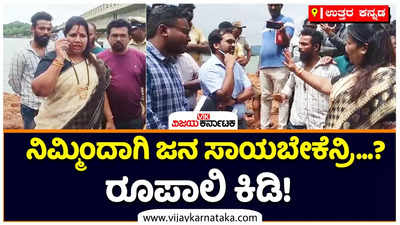 ನಿಮ್ಮಿಂದಾಗಿ ಜನ ಸಾಯಬೇಕೆನ್ರಿ?: ಮಂಜಗುಣಿ ಸೇತುವೆ ಕಾಮಗಾರಿಗೆ ಸಿಟ್ಟಾದ ರೂಪಾಲಿ ನಾಯ್ಕ!