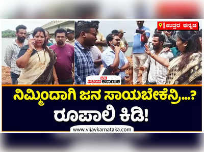 ನಿಮ್ಮಿಂದಾಗಿ ಜನ ಸಾಯಬೇಕೆನ್ರಿ?: ಮಂಜಗುಣಿ ಸೇತುವೆ ಕಾಮಗಾರಿಗೆ ಸಿಟ್ಟಾದ ರೂಪಾಲಿ ನಾಯ್ಕ!