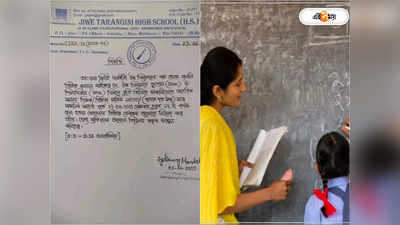 School Teacher Job Vacancy: শিক্ষকের সাম্মানিক ১৫০০ টাকা, বীরভূমে সরকার পোষিত স্কুলের নিয়োগ বিজ্ঞপ্তি ঘিরে হইচই