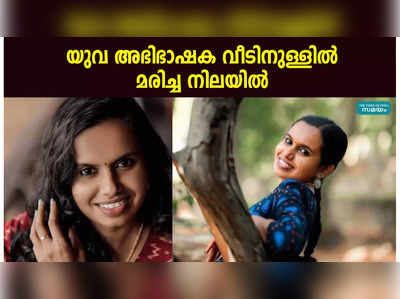 യുവ അഭിഭാഷക വീടിനുള്ളിൽ മരിച്ച നിലയിൽ  