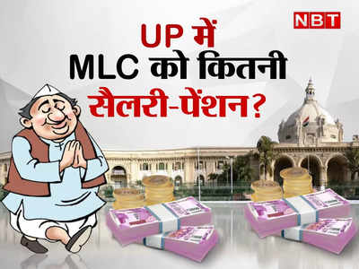 MLC Salary: यूपी में एमएलसी बनने के लिए मची रहती है होड़! पद के साथ-साथ मिलती हैं ये सुख सुविधाएं... जानिए सबकुछ