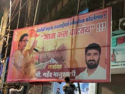 अब कैसा लग रहा है..., राज ठाकरे की MNS ने पोस्‍टर लगा शिवसेना पर कसा तंज, महाराष्‍ट्र के सत्‍ता संघर्ष में एंट्री
