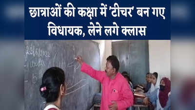 MLA Teaching Students: छात्राओं की कक्षा में जाकर टीचर बन गए विधायक, लगे पढ़ाने- कैसे होता है दिन-रात