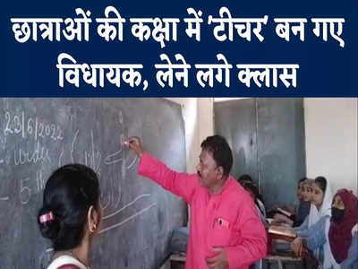 MLA Teaching Students: छात्राओं की कक्षा में जाकर टीचर बन गए विधायक, लगे पढ़ाने- कैसे होता है दिन-रात