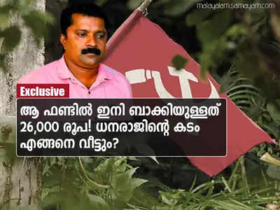 ആ ഫണ്ടിൽ ഇനി ബാക്കിയുള്ളത് 26,000 രൂപ; ധനരാജിൻ്റെ കടബാധ്യത 15 ലക്ഷത്തിന് മുകളിൽ; എങ്ങനെ വീട്ടുമെന്ന് അണികൾ