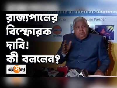 সিটি অফ জয় এখন সিটি অফ রিটায়ারমেন্ট দাবি রাজ্যপালের