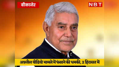 Bikaner News: भाजपा नेता को अश्लील वीडियो मामले में फंसाने की धमकी, 50 लाख रुपये की फिरौती मांगने वाले 2 हिरासत में