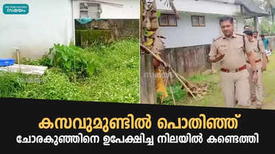 കസവുമുണ്ടിൽ പൊതിഞ്ഞ്  ചോരകുഞ്ഞിനെ ഉപേക്ഷിച്ച നിലയിൽ കണ്ടെത്തി