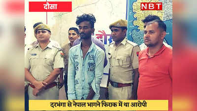 Dausa News : नेपाली युवक ने Instagram पर नाबालिग को फंसाया, पुलिस ने बिहार से दबोचा