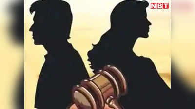 Unique Divorce: पटना में पति, जर्मनी में पत्नी, झारखंड से हुआ ऑनलाइन तलाक