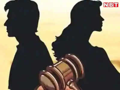 Unique Divorce: पटना में पति, जर्मनी में पत्नी, झारखंड से हुआ ऑनलाइन तलाक