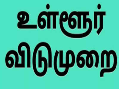 உள்ளூர் விடுமுறை; வெளியானது ஹேப்பி நியூஸ்!