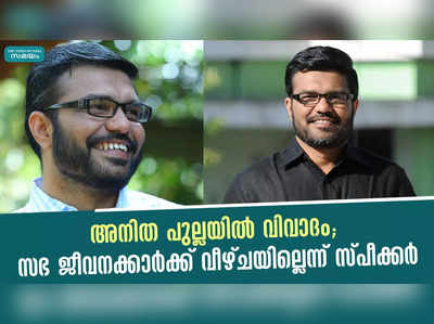 അനിത പുല്ലയില്‍ വിവാദം; സഭ ജീവനക്കാര്‍ക്ക് വീഴ്ചയില്ലെന്ന് സ്പീക്കര്‍