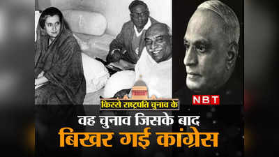 इंदिरा गांधी और सिंडिकेट की जंग, कांग्रेस का बंटवारा... कहानी सबसे विवादित राष्ट्रपति चुनाव की
