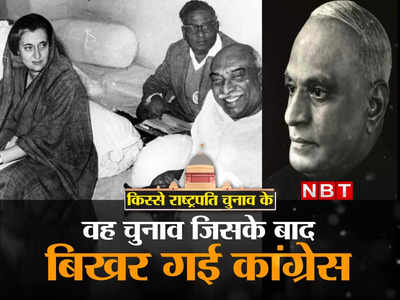 इंदिरा गांधी और सिंडिकेट की जंग, कांग्रेस का बंटवारा... कहानी सबसे विवादित राष्ट्रपति चुनाव की