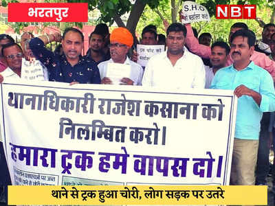 Bharatpur News : थाने से ट्रक हुआ चोरी, राजपूत समाज का प्रदर्शन
